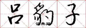 吕豹子怎么写好看