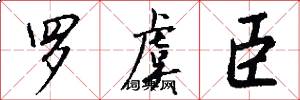 罗虞臣怎么写好看