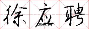 徐应聘怎么写好看