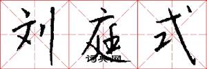 刘庭式怎么写好看
