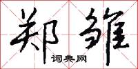 郑雏怎么写好看