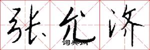 张允济怎么写好看