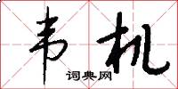 韦机怎么写好看