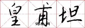 皇甫坦怎么写好看