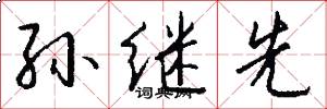 孙继先怎么写好看