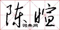 陈暄怎么写好看