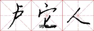 卢它人怎么写好看