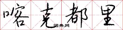 喀克都里怎么写好看