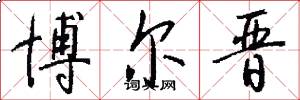 博尔晋怎么写好看