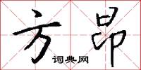 方昂怎么写好看