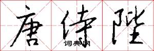 唐侍陛怎么写好看