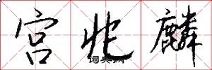 宫兆麟怎么写好看