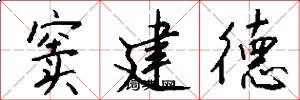 窦建德怎么写好看
