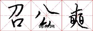 召公奭怎么写好看