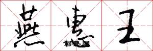 燕惠王怎么写好看