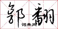 郭翻怎么写好看