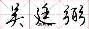 吴廷弼怎么写好看