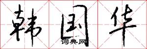 韩国华怎么写好看
