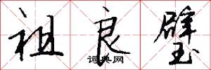 祖良璧怎么写好看
