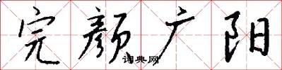 完颜广阳怎么写好看