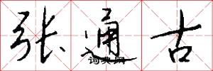 张通古怎么写好看