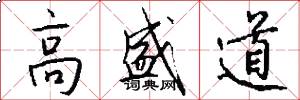 高盛道怎么写好看