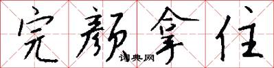 完颜拿住怎么写好看
