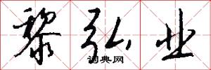 黎弘业怎么写好看