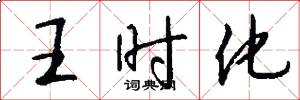 王时化怎么写好看
