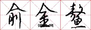 俞金鳌怎么写好看