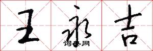 王永吉怎么写好看