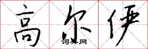 高尔俨怎么写好看