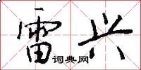 雷兴怎么写好看
