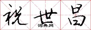 祝世昌怎么写好看