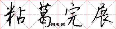 粘葛完展怎么写好看