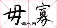 毋寡怎么写好看