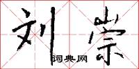 刘崇怎么写好看