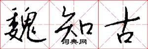 魏知古怎么写好看