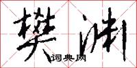 樊渊怎么写好看