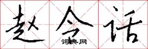 赵令话怎么写好看