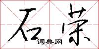 石荣怎么写好看