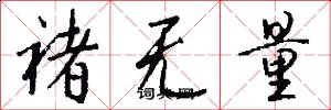 褚无量怎么写好看