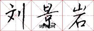 刘景岩怎么写好看