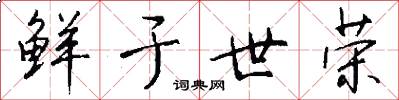 鲜于世荣怎么写好看