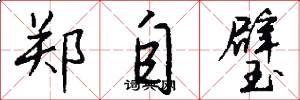 郑自璧怎么写好看