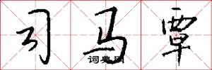 司马覃怎么写好看