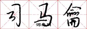 司马龠怎么写好看