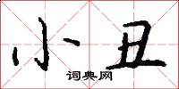 小丑怎么写好看