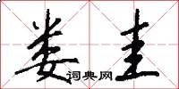 娄圭怎么写好看