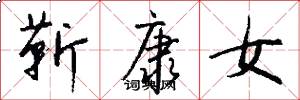 靳康女怎么写好看